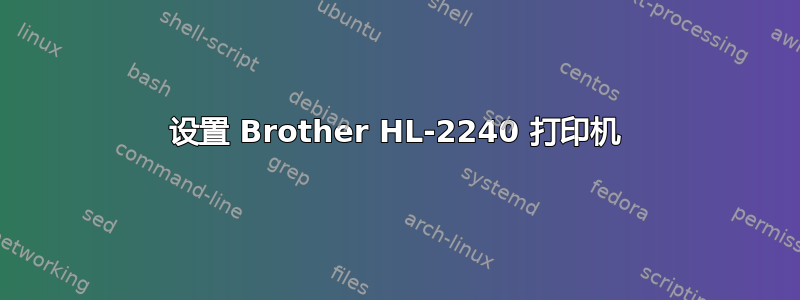 设置 Brother HL-2240 打印机