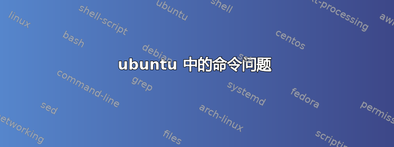 ubuntu 中的命令问题