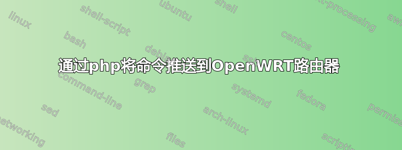 通过php将命令推送到OpenWRT路由器