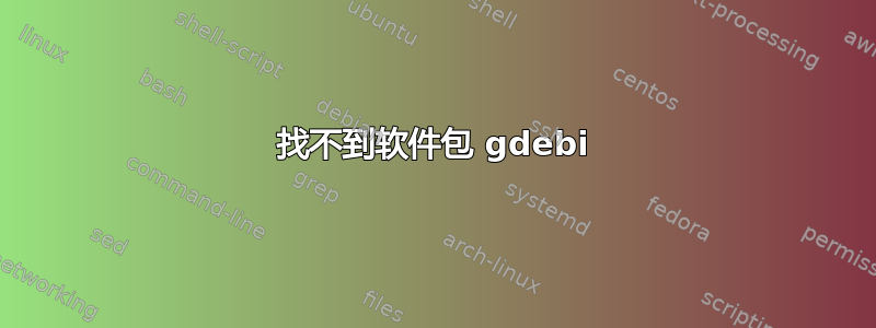 找不到软件包 gdebi