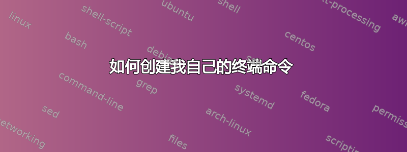 如何创建我自己的终端命令