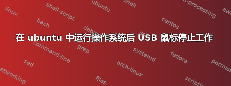 在 ubuntu 中运行操作系统后 USB 鼠标停止工作