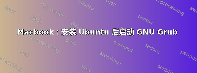 Macbook：安装 Ubuntu 后启动 GNU Grub