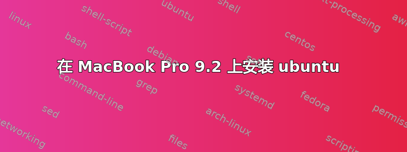 在 MacBook Pro 9.2 上安装 ubuntu 