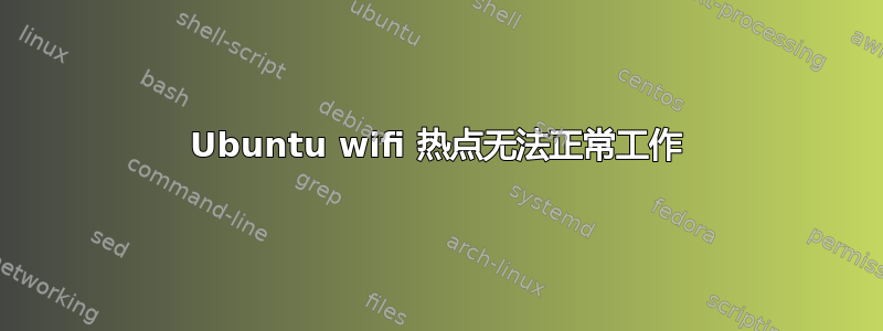 Ubuntu wifi 热点无法正常工作