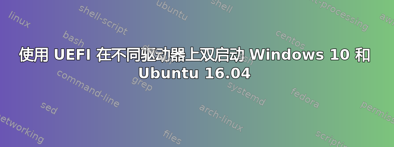 使用 UEFI 在不同驱动器上双启动 Windows 10 和 Ubuntu 16.04