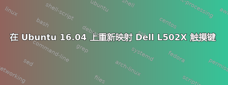 在 Ubuntu 16.04 上重新映射 Dell L502X 触摸键