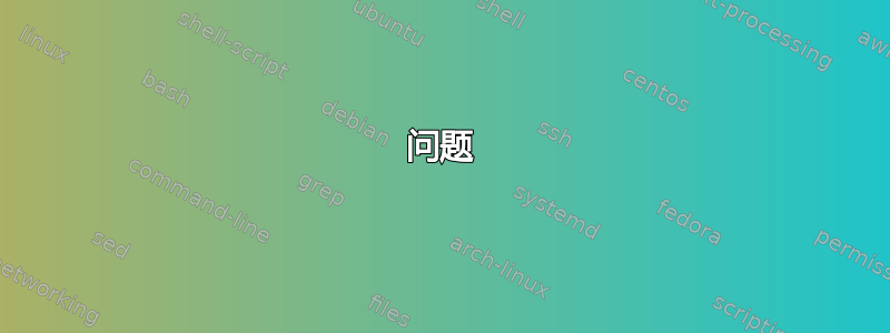 问题