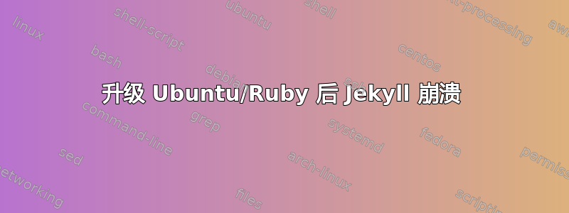 升级 Ubuntu/Ruby 后 Jekyll 崩溃