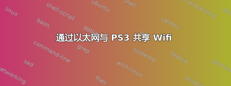 通过以太网与 PS3 共享 Wifi