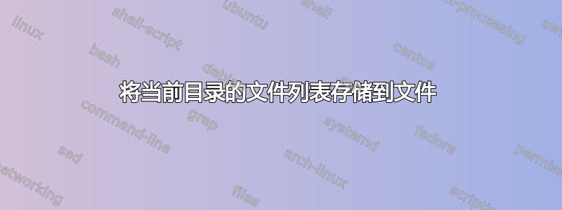 将当前目录的文件列表存储到文件