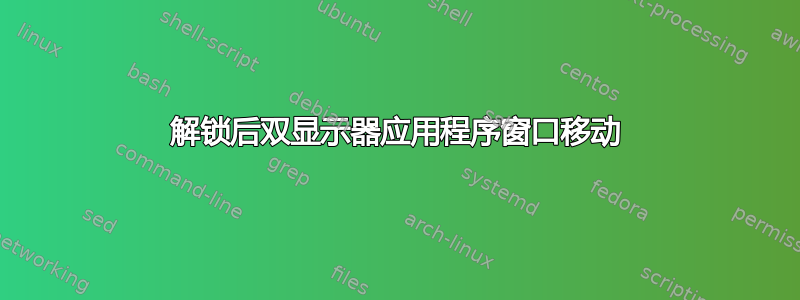 解锁后双显示器应用程序窗口移动