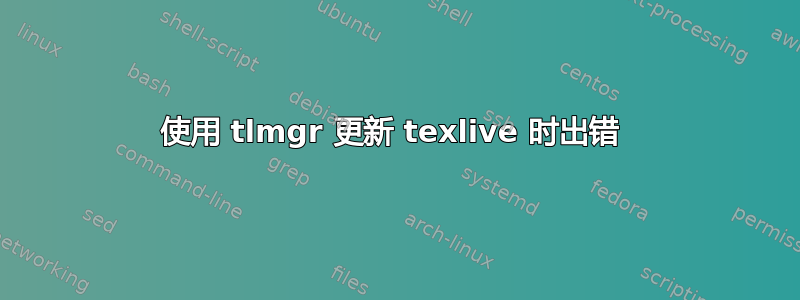 使用 tlmgr 更新 texlive 时出错 