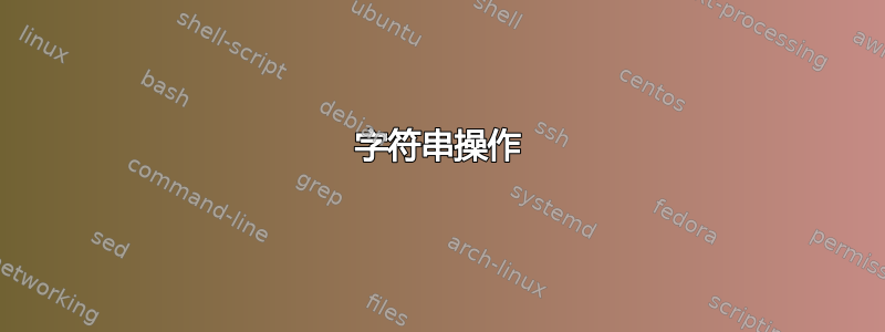 字符串操作