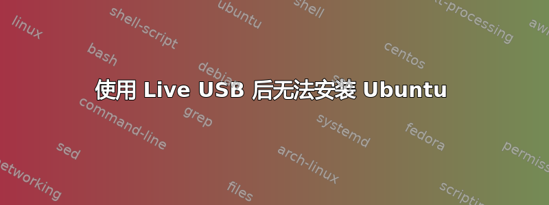 使用 Live USB 后无法安装 Ubuntu