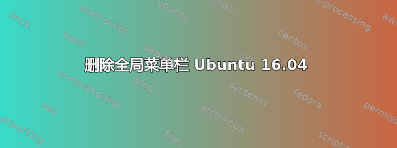 删除全局菜单栏 Ubuntu 16.04