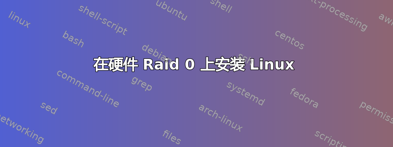 在硬件 Raid 0 上安装 Linux