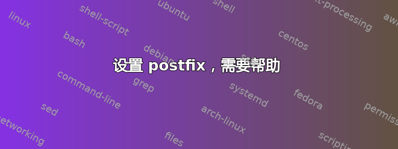 设置 postfix，需要帮助