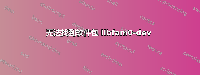 无法找到软件包 libfam0-dev