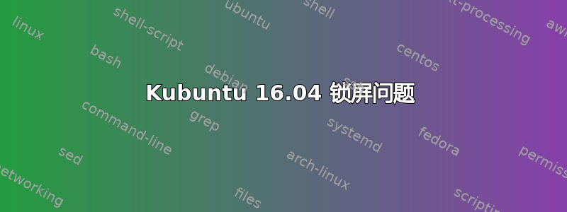 Kubuntu 16.04 锁屏问题