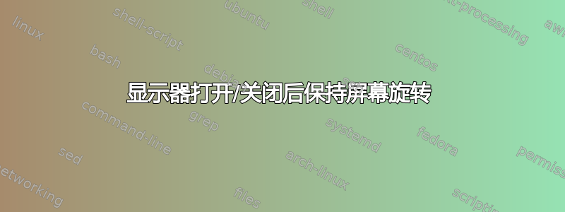 显示器打开/关闭后保持屏幕旋转