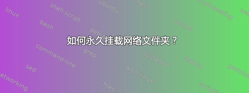 如何永久挂载网络文件夹？