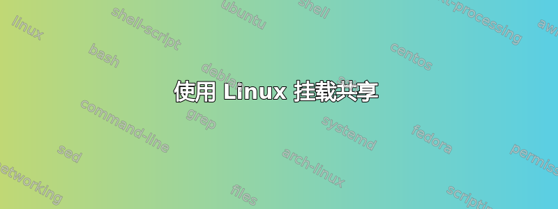 使用 Linux 挂载共享