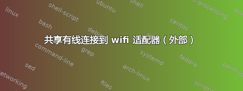 共享有线连接到 wifi 适配器（外部）