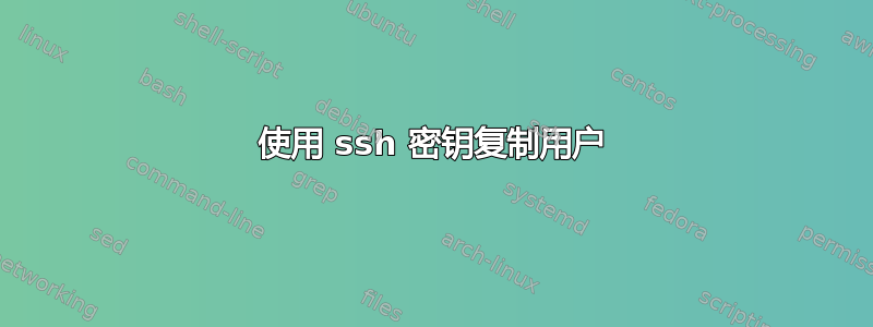 使用 ssh 密钥复制用户