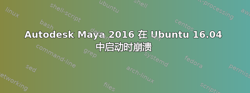 Autodesk Maya 2016 在 Ubuntu 16.04 中启动时崩溃