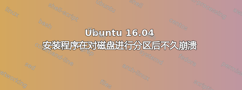 Ubuntu 16.04 安装程序在对磁盘进行分区后不久崩溃