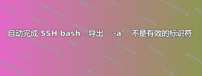 自动完成 SSH bash：导出：'-a'：不是有效的标识符