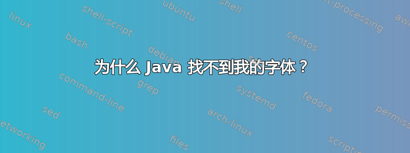 为什么 Java 找不到我的字体？