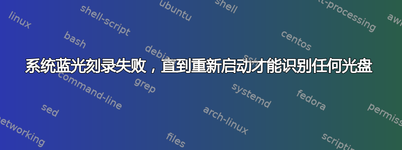 系统蓝光刻录失败，直到重新启动才能识别任何光盘