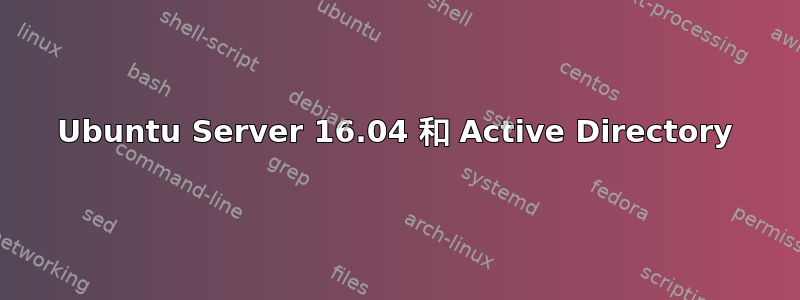 Ubuntu Server 16.04 和 Active Directory