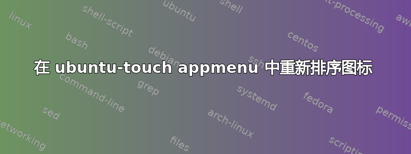 在 ubuntu-touch appmenu 中重新排序图标