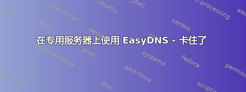 在专用服务器上使用 EasyDNS - 卡住了