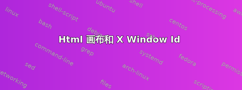 Html 画布和 X Window Id