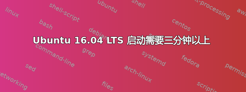 Ubuntu 16.04 LTS 启动需要三分钟以上