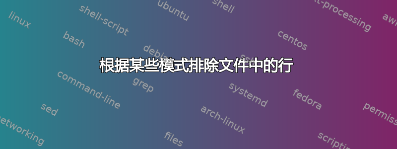 根据某些模式排除文件中的行