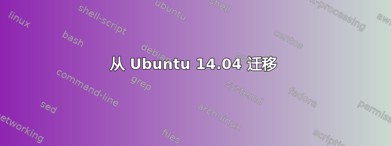 从 Ubuntu 14.04 迁移