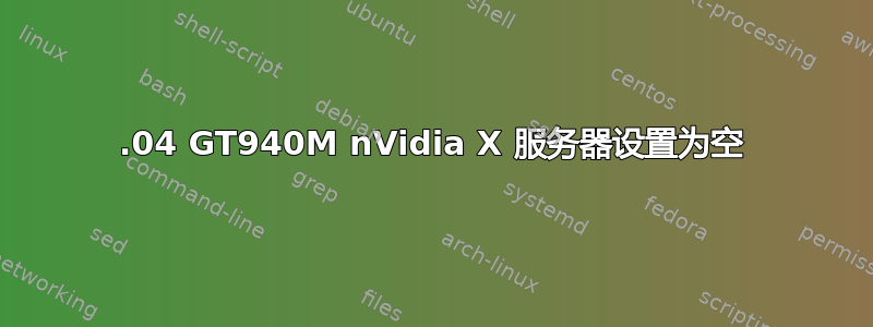 14.04 GT940M nVidia X 服务器设置为空