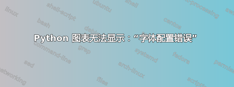 Python 图表无法显示：“字体配置错误”