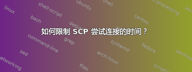 如何限制 SCP 尝试连接的时间？