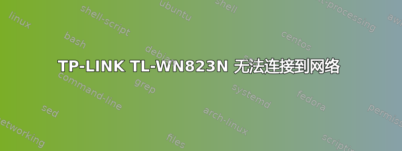 TP-LINK TL-WN823N 无法连接到网络