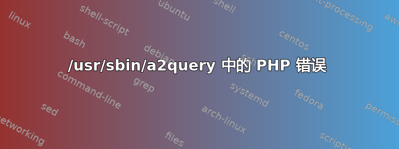 /usr/sbin/a2query 中的 PHP 错误