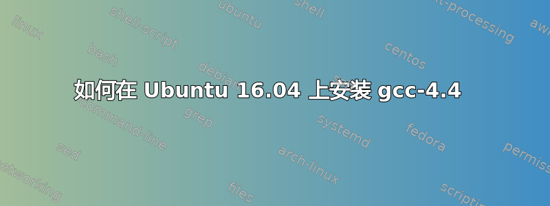 如何在 Ubuntu 16.04 上安装 gcc-4.4 