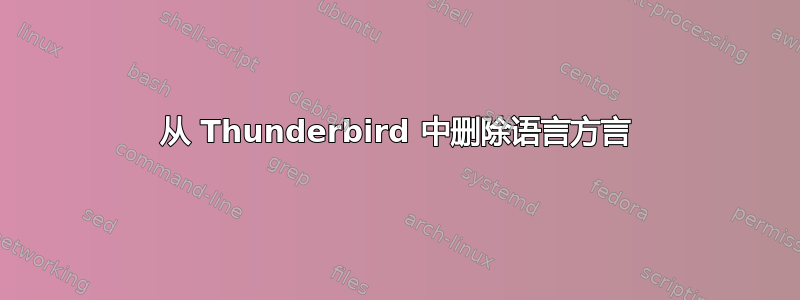 从 Thunderbird 中删除语言方言