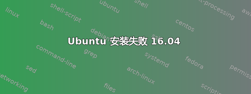 Ubuntu 安装失败 16.04