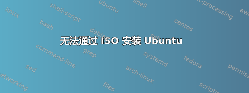 无法通过 ISO 安装 Ubuntu 